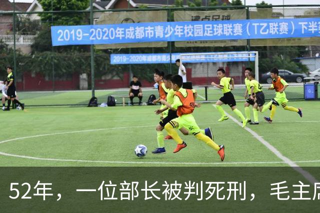 52年，一位部长被判死刑，毛主席见名字后大怒：立即放人重查！