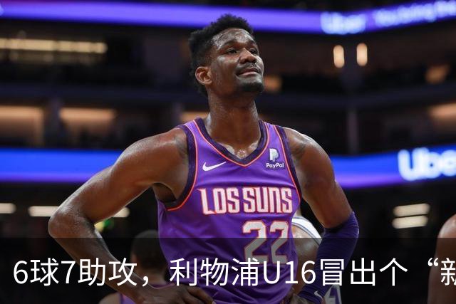 6球7助攻，利物浦U16冒出个“新菲尔米诺”