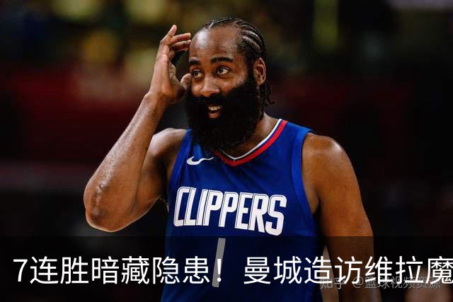 7连胜暗藏隐患！曼城造访维拉魔咒主场，不败金身岌岌可危？
