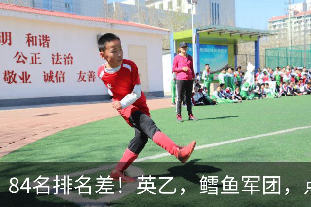 84名排名差！英乙，'鳕鱼军团'，点球掀翻阿森纳，对方什么来头？