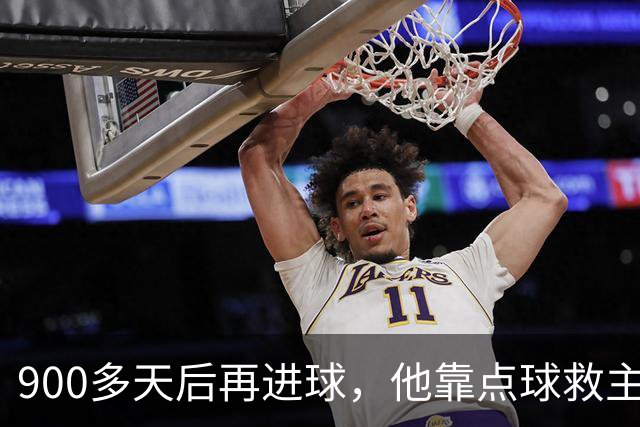 900多天后再进球，他靠点球救主却只换来1分
