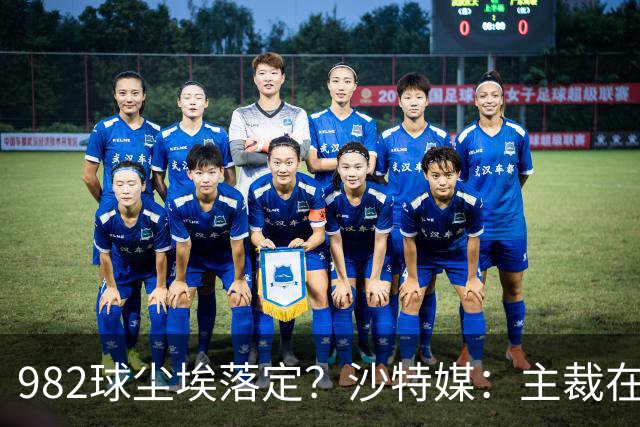982球尘埃落定？沙特媒：主裁在正式比赛报告中，将进球记C罗名下