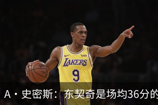 A·史密斯：东契奇是场均36分的超级巨星 但我太喜欢伦德博格了