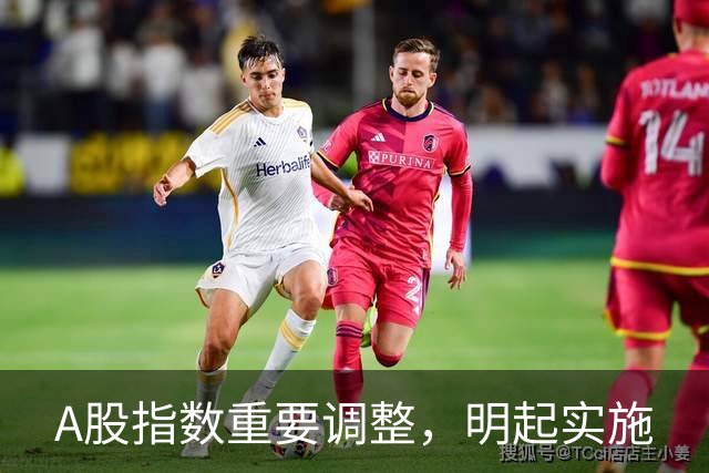 A股指数重要调整，明起实施