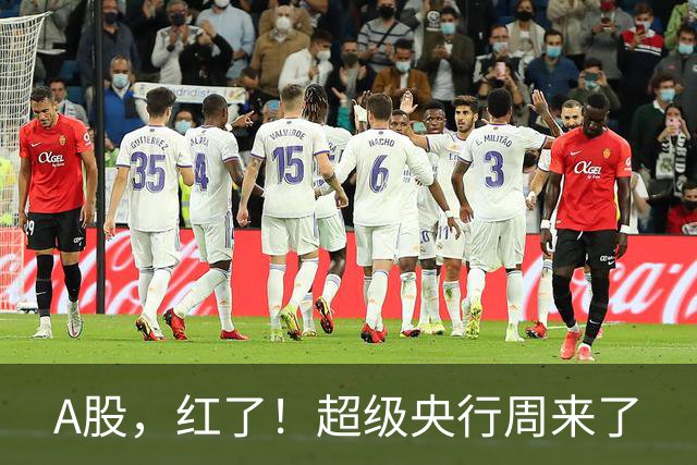 A股，红了！超级央行周来了