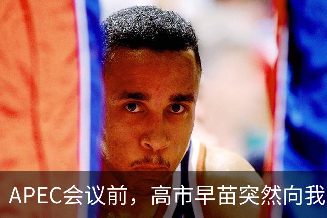 APEC会议前，高市早苗突然向我国摊牌，提及台湾问题，非常不简单