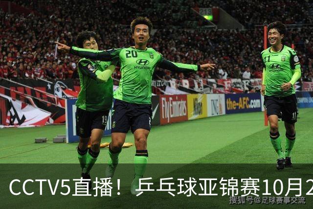 CCTV5直播！乒乓球亚锦赛10月24日赛程：国乒女单女双冲4强，黄友政两战张本智和