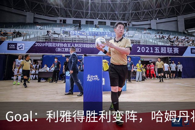 Goal：利雅得胜利变阵，哈姆丹将代替安热洛去搭档C罗