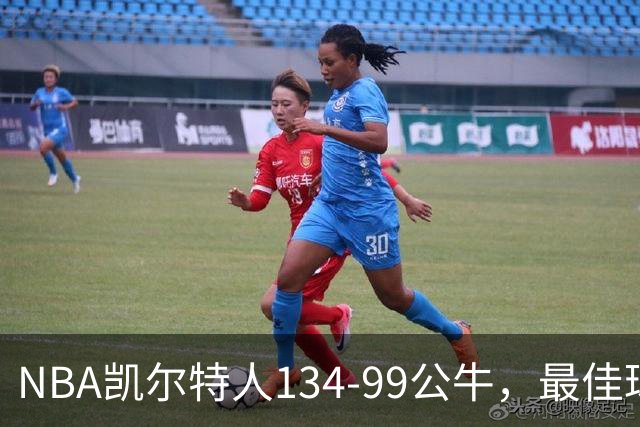 NBA凯尔特人134-99公牛，最佳球员不是乔治塔图姆，鸭王打疯了