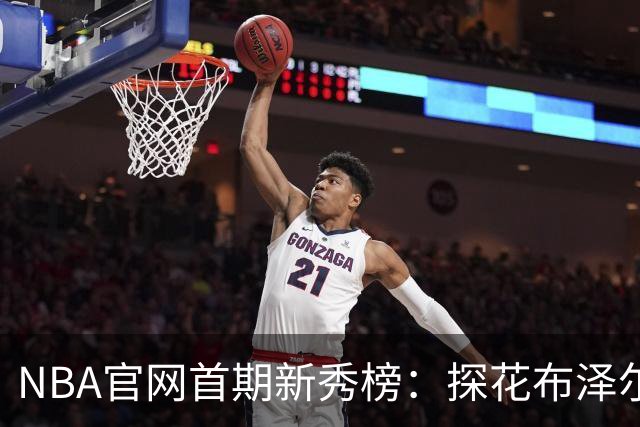 NBA官网首期新秀榜：探花布泽尔居首 伦德博格威尔逊分列二三