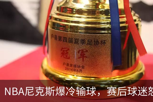 NBA尼克斯爆冷输球，赛后球迷怒喷3人，布里奇斯状态太差