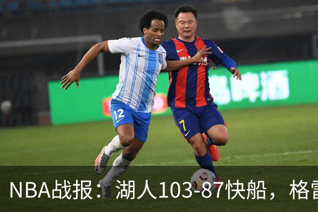 NBA战报：湖人103-87快船，格雷姆斯23+3+5