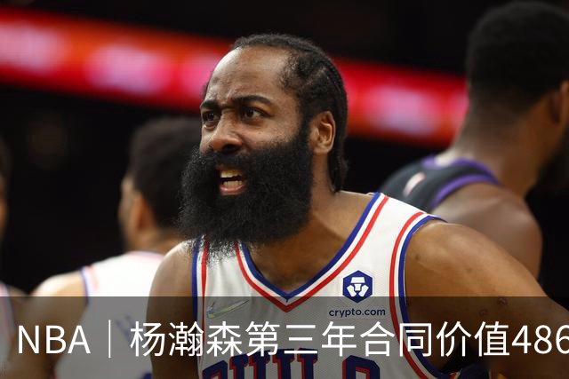 NBA｜杨瀚森第三年合同价值486万美元