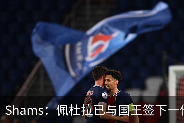 Shams：佩杜拉已与国王签下一份双向合同