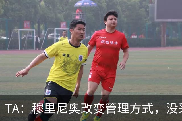 TA：穆里尼奥改变管理方式，没采取高压管控和大刀阔斧的激进改革