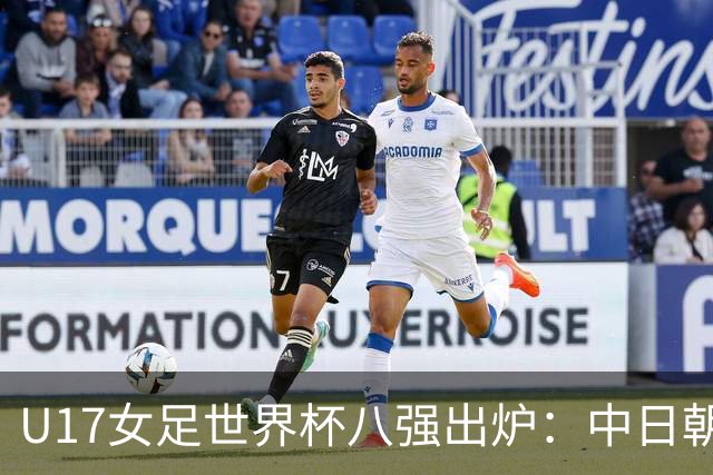 U17女足世界杯八强出炉：中日朝携手突围，欧洲球队全军覆没！