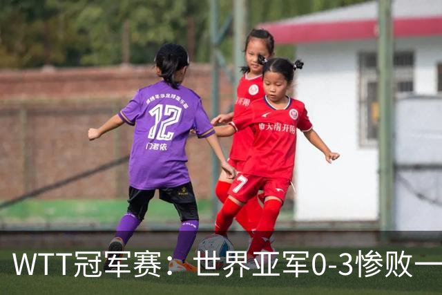 WTT冠军赛：世界亚军0-3惨败一轮游！单局仅得2分，首个16强诞生
