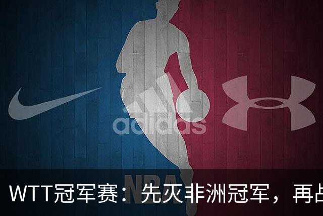 WTT冠军赛：先灭非洲冠军，再战亚洲冠军！王曼昱3-0汉娜高达