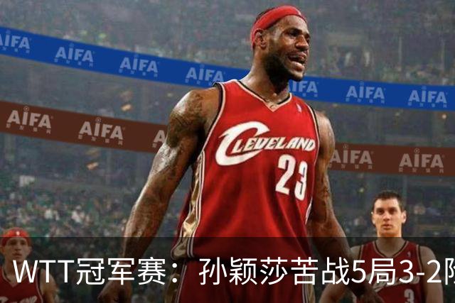 WTT冠军赛：孙颖莎苦战5局3-2险胜！淘汰韩乒一姐晋级8强